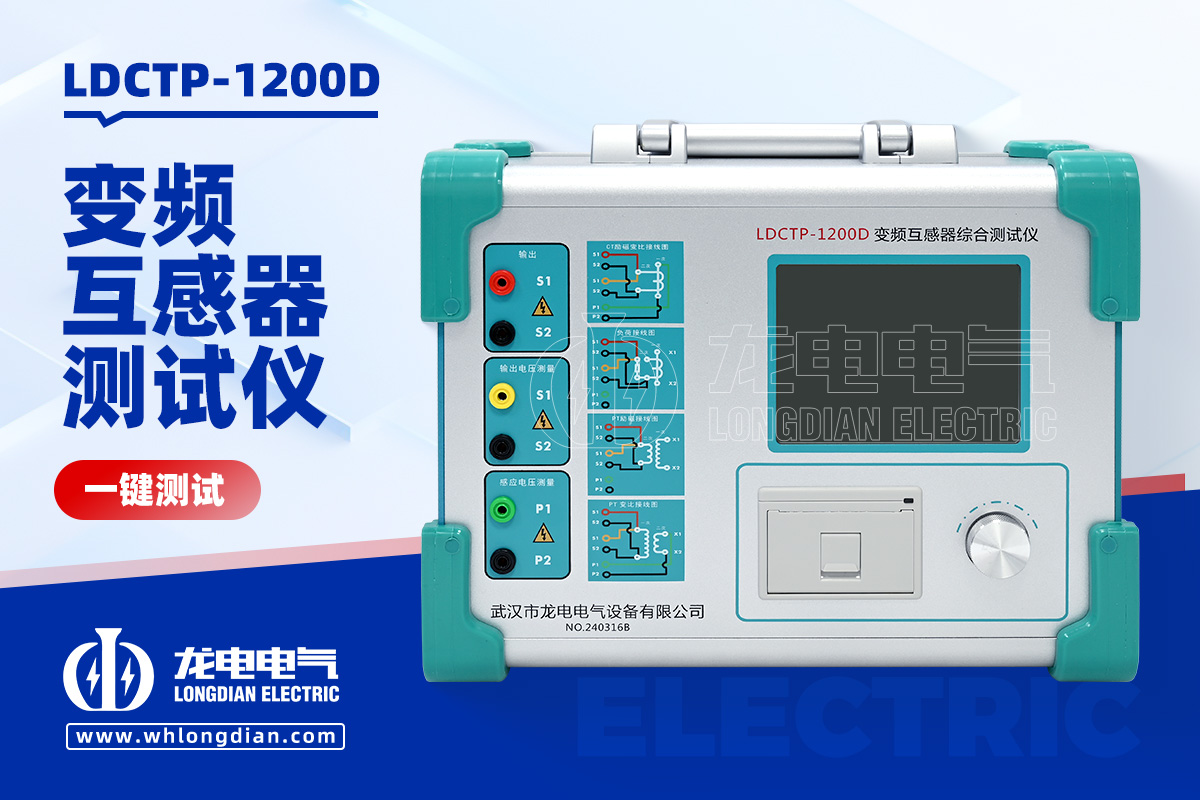 LDCTP-1200D變頻互感器綜合測(cè)試儀